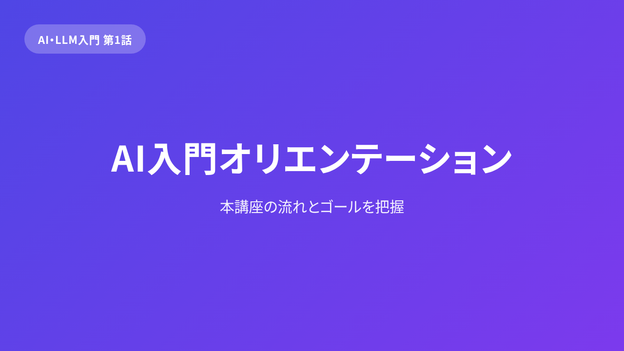 AI 入門「AIって何者？」