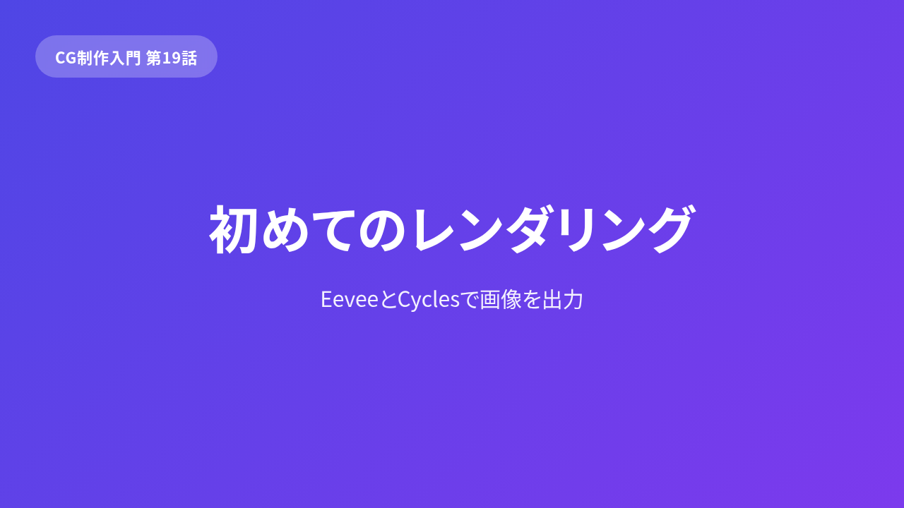 CG 発展「作品に仕上げる」