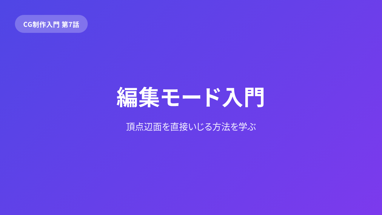 CG 基礎「形を作る」