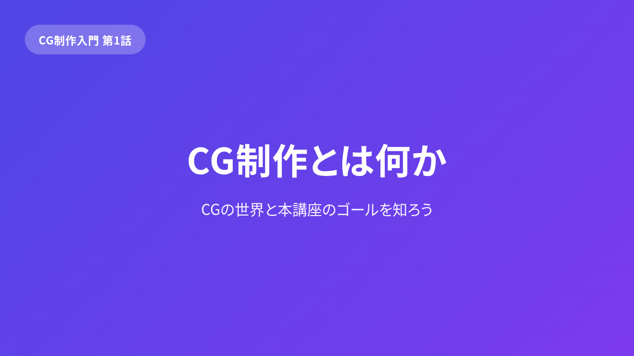 CG 入門「Blenderを触る」