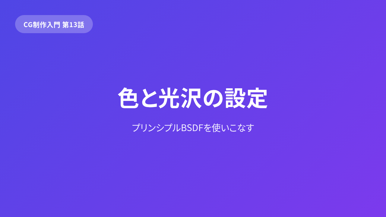 CG 応用「見た目を整える」