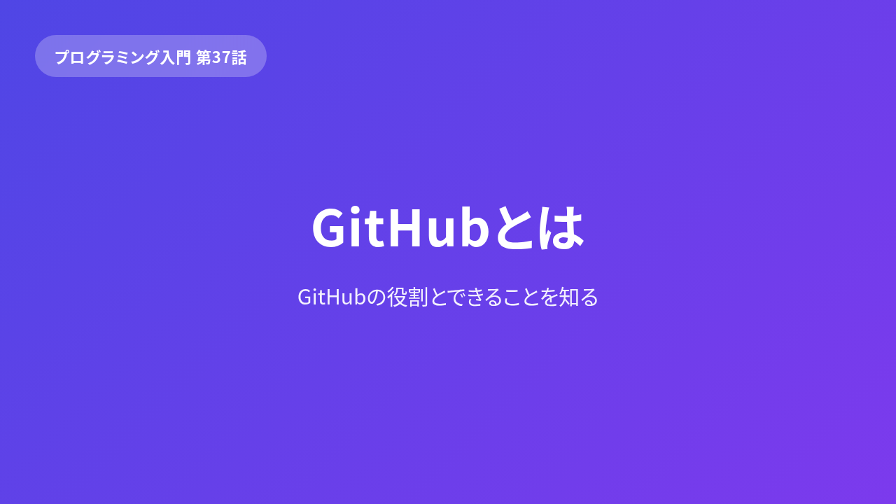 GitHub 入門「みんなで開発」