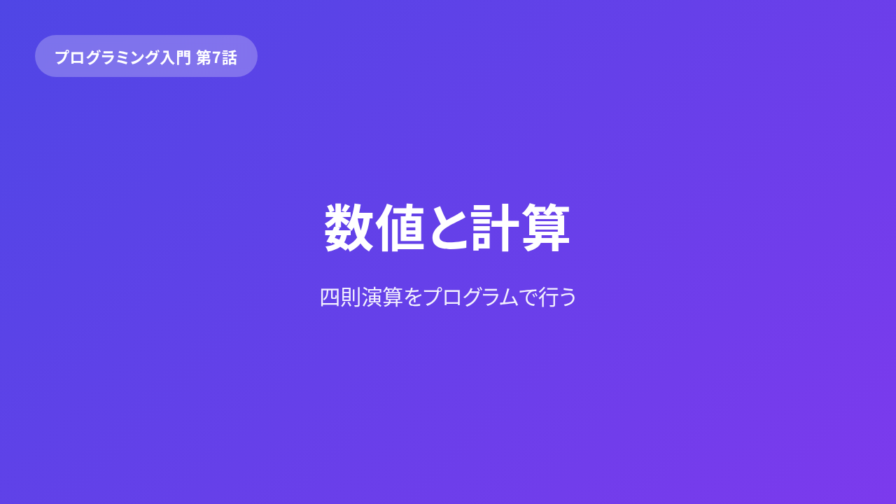 プログラミング 基礎「データを扱う」