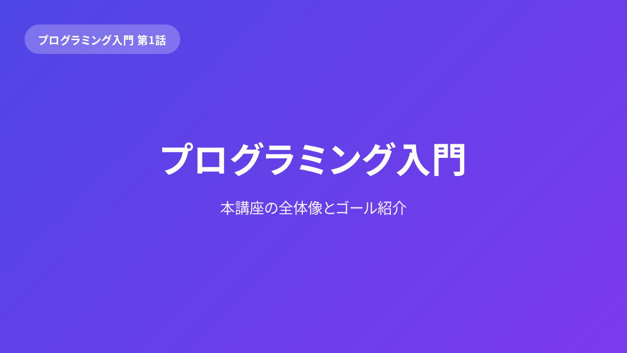プログラミング 入門「はじめの一歩」