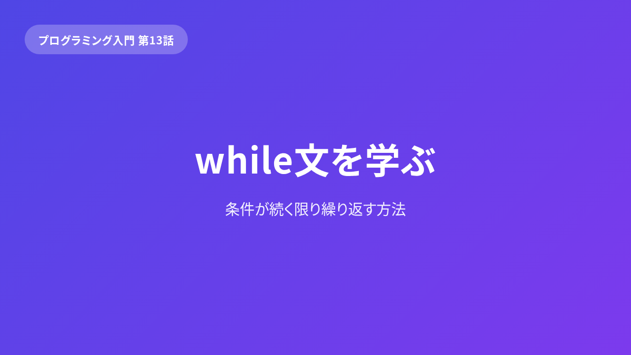 プログラミング 応用「処理を組み立てる」