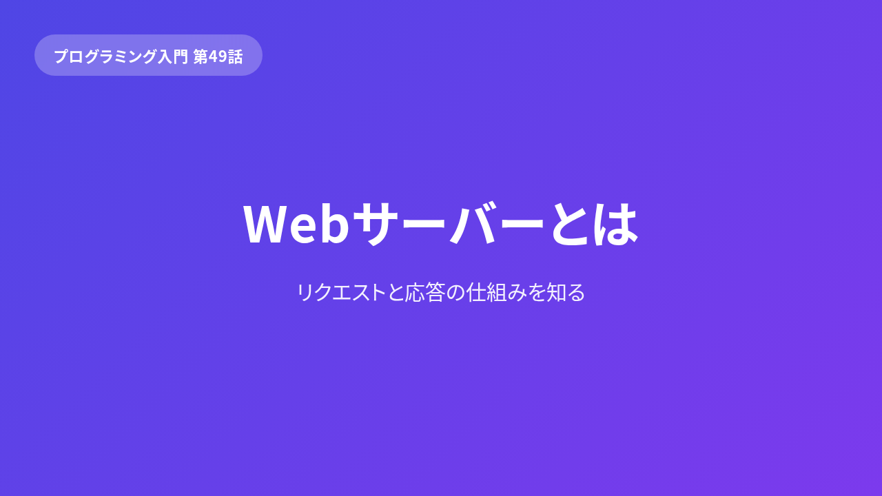 Webアプリ「サーバーを作る」